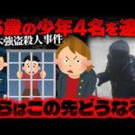 【栃木闇バイト強盗殺人事件】少年でも刑務所へ、強盗事件の重すぎる代償【かなえ先生の切り抜き】元配信2026/05/14