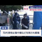 【独自】高齢3人切りつけ“事件直後の映像入手”39歳男を逮捕【スーパーJチャンネル】(2025年8月26日)