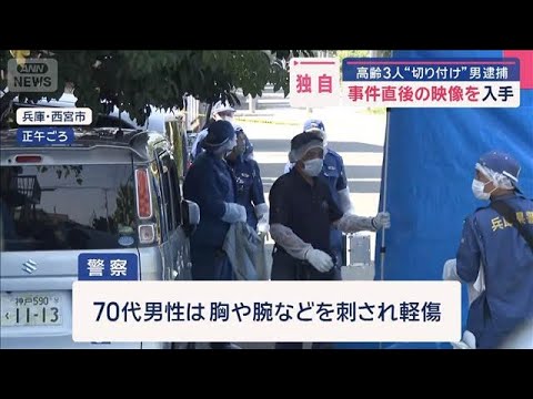 【独自】高齢3人切りつけ“事件直後の映像入手”39歳男を逮捕【スーパーJチャンネル】(2025年8月26日)