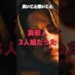 【考察】真犯人は3人組だった⋯連続事件ができるのはあの組み合わせ【良いこと悪いこと】#イイワル