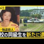 【栃木・強盗殺人】高校の同級生を新たに逮捕　相模原市内で…近くに“高級外車”も　1人目の逮捕少年「同じ学年の仲間に誘われた」【news23】｜TBS NEWS DIG