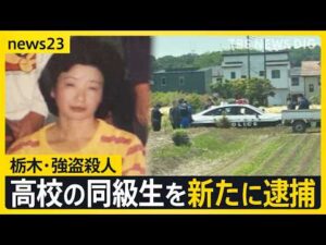 【栃木・強盗殺人】高校の同級生を新たに逮捕　相模原市内で…近くに“高級外車”も　1人目の逮捕少年「同じ学年の仲間に誘われた」【news23】｜TBS NEWS DIG