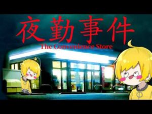 映画になる『夜勤事件』が思ってたよりぶっ飛んでた