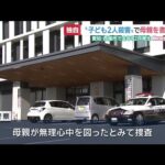母子3人心中事件  母親(当時38歳)を容疑者死亡のまま書類送検　子ども2人殺害の疑い　愛知・西尾市 (25/08/20 18:30)