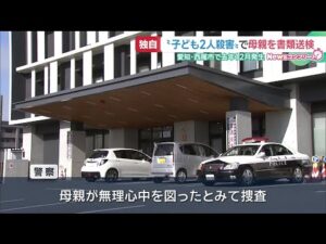 母子3人心中事件  母親(当時38歳)を容疑者死亡のまま書類送検　子ども2人殺害の疑い　愛知・西尾市 (25/08/20 18:30)