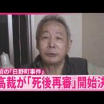【日野町事件】阪原さん長男｢父にうれしい報告ができるのは感無量｣ 最高裁が死後再審開始決定