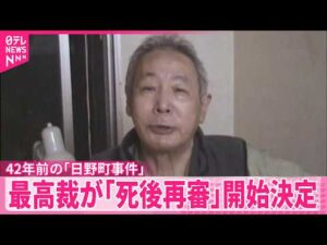 【日野町事件】阪原さん長男｢父にうれしい報告ができるのは感無量｣ 最高裁が死後再審開始決定