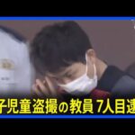 【女子児童盗撮・画像共有事件】岡山県の教諭を新たに逮捕　グループ全員を摘発　愛知県警｜TBS NEWS DIG
