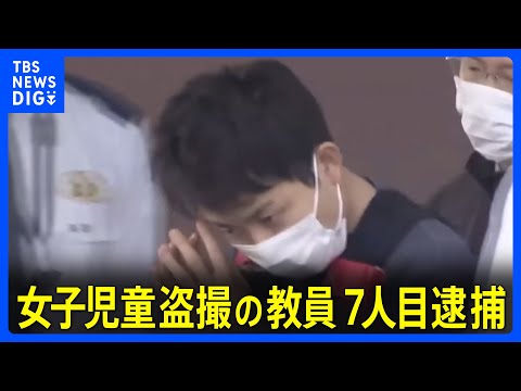 【女子児童盗撮・画像共有事件】岡山県の教諭を新たに逮捕　グループ全員を摘発　愛知県警｜TBS NEWS DIG