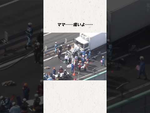 ラック激突　車体50センチに圧縮　母子3人即死#事件#事故