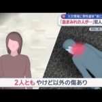 「血まみれの人が…」火災現場に男性遺体“首に傷”　犯人は逃走中　東広島市【スーパーJチャンネル】(2026年2月16日)