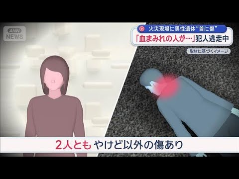 「血まみれの人が…」火災現場に男性遺体“首に傷”　犯人は逃走中　東広島市【スーパーJチャンネル】(2026年2月16日)