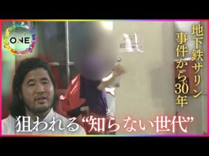 松本元死刑囚がかつて出演…「今もテレビ番組見せアレフを正当化」地下鉄サリン事件から30年 進む風化と勧誘