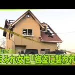【東広島市】火事の住宅で男性が首刺され死亡  “殺人と放火事件”で捜査本部設置