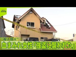 【東広島市】火事の住宅で男性が首刺され死亡  “殺人と放火事件”で捜査本部設置