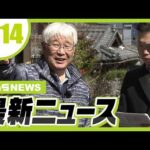 ４２年前の強盗殺人事件『日野町事件』現場視察会に弁護士２２人参加　２月には最高裁が再審開始を決定／ＪＲ山陽本線の新駅「手柄山平和公園駅」が開業【3/14最新ニュース】