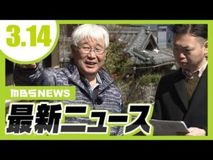42年前の強盗殺人事件『日野町事件』現場視察会に弁護士22人参加 2月には最高裁が再審開始を決定/JR山陽本線の新駅「手柄山平和公園駅」が開業【3/14最新ニュース】