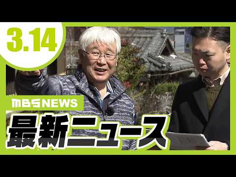 ４２年前の強盗殺人事件『日野町事件』現場視察会に弁護士２２人参加　２月には最高裁が再審開始を決定／ＪＲ山陽本線の新駅「手柄山平和公園駅」が開業【3/14最新ニュース】