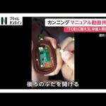 TOEIC“替え玉”カンニング事件で不正使用された機材のマニュアル動画を警視庁が押収　動画は替え玉受験の指示役が渡したか