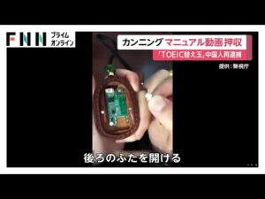 TOEIC“替え玉”カンニング事件で不正使用された機材のマニュアル動画を警視庁が押収 動画は替え玉受験の指示役が渡したか