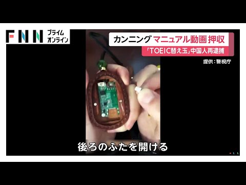 TOEIC“替え玉”カンニング事件で不正使用された機材のマニュアル動画を警視庁が押収 動画は替え玉受験の指示役が渡したか