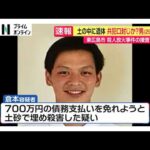 土の中に遺体…強盗殺人容疑で29歳男を逮捕　東広島市の放火殺人事件で共犯の男を口封じのため殺害か　広島・三原市（2026年06月29日）