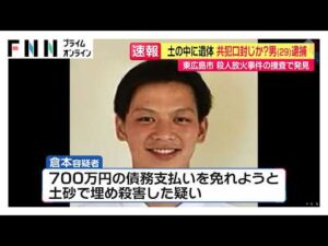 土の中に遺体…強盗殺人容疑で29歳男を逮捕　東広島市の放火殺人事件で共犯の男を口封じのため殺害か　広島・三原市（2026年06月29日）