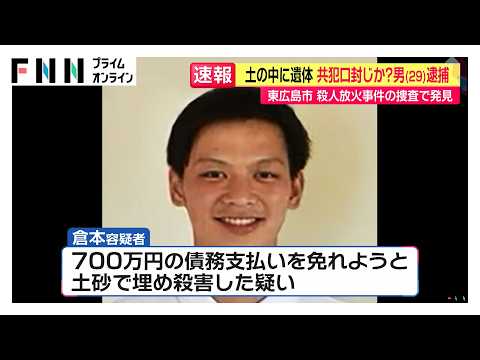 土の中に遺体…強盗殺人容疑で29歳男を逮捕　東広島市の放火殺人事件で共犯の男を口封じのため殺害か　広島・三原市（2026年06月29日）