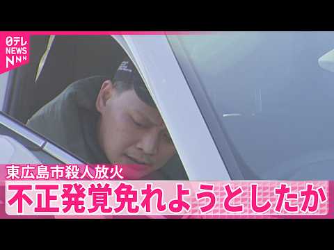 【東広島市 “殺人放火”】工事代金の回収指示の日に事件か　男は不正発覚を免れようとしたか
