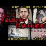【未解決】世界を震撼させた未解決事件が闇深すぎる…