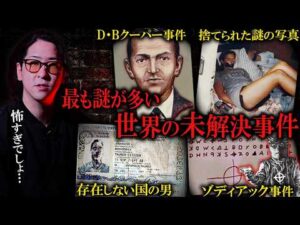 【未解決】世界を震撼させた未解決事件が闇深すぎる…