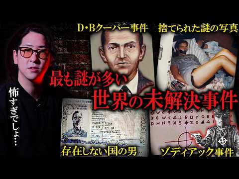 【未解決】世界を震撼させた未解決事件が闇深すぎる…