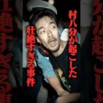 村八部から起きた壮絶すぎる事件