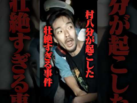 村八部から起きた壮絶すぎる事件