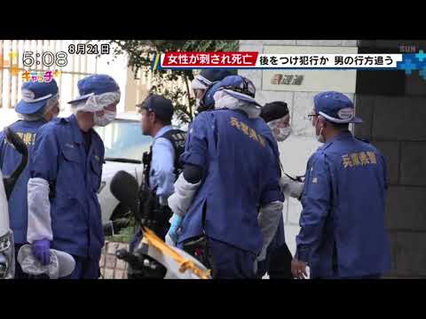 神戸市中央区で女性が刺され死亡 後をつけ犯行か 男の行方追う