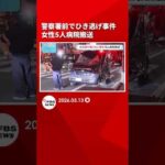 福岡市博多区　警察署前でひき逃げ事件　女性5人病院搬送　#shrots