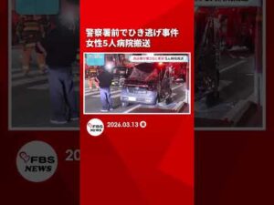 福岡市博多区　警察署前でひき逃げ事件　女性5人病院搬送　#shrots