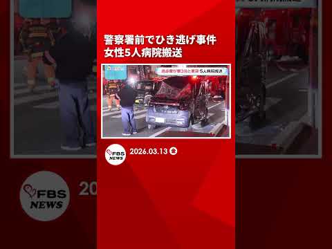 福岡市博多区 警察署前でひき逃げ事件 女性5人病院搬送 #shrots