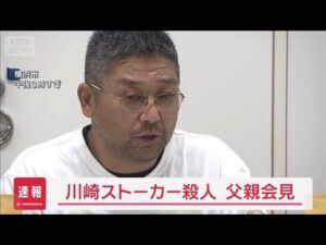 【速報】川崎ストーカー殺人事件の検証結果受け 父親「時間かかった」【スーパーJチャンネル】(2025年9月4日)