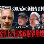 日本人も関与か…性的搾取エプスタイン事件　新資料が示す日本政財界との接点【NoBorder NEWS #025】