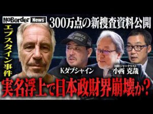 日本人も関与か…性的搾取エプスタイン事件　新資料が示す日本政財界との接点【NoBorder NEWS #025】
