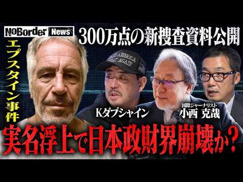 日本人も関与か…性的搾取エプスタイン事件　新資料が示す日本政財界との接点【NoBorder NEWS #025】