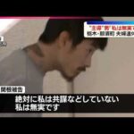 【栃木･那須町夫婦遺体事件】“主導”男が初公判を前に訴え｢私は無実です｣