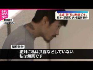 【栃木・那須町夫婦遺体事件】“主導”男が初公判を前に訴え「私は無実です」