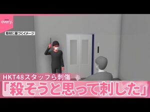 【福岡市男女2人刺傷】「殺そうと思って刺した」男(30)を逮捕 HKT48スタッフら刺傷事件