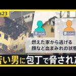 広島・東広島市の住宅で殺人事件 40代男性が死亡　妻とみられる50代女性「包丁で脅された」「火をつけられた」　警察は殺人事件として捜査【news23】｜TBS NEWS DIG