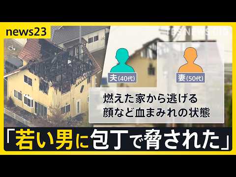 広島・東広島市の住宅で殺人事件 40代男性が死亡　妻とみられる50代女性「包丁で脅された」「火をつけられた」　警察は殺人事件として捜査【news23】｜TBS NEWS DIG
