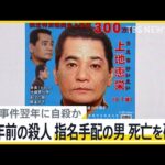 19年前の殺人事件で指名手配　上地恵栄容疑者の死亡確認　18年前に遺体発見も…特定に時間がかかった理由【news23】