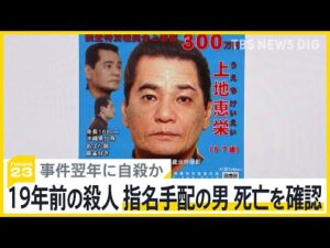 19年前の殺人事件で指名手配 上地恵栄容疑者の死亡確認 18年前に遺体発見も…特定に時間がかかった理由【news23】
