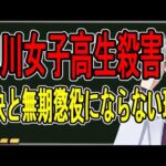 【旭川17歳殺害事件】死刑にしろと乱入者も…裁判員裁判の速報をお届けします【かなえ先生の解説】